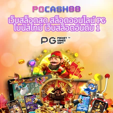 เว็บแจกเครดิตฟรี